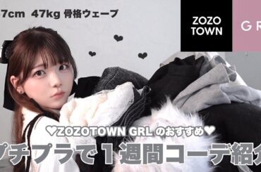 【冬服購入品】GRL、ZOZOTOWNで揃えるプチプラ1週間コーデ⛄️‪‪❤︎‬‪‪❤︎‬‪‪❤︎‬