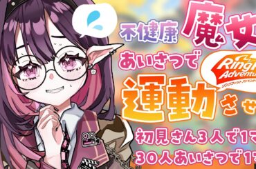 ✦ リングフィットアドベンチャー  ✦│初見さんボーナスアリ！？高評価＆挨拶で不健康魔女に運動させろ！ │#新人vtuber /#ネマ上映中