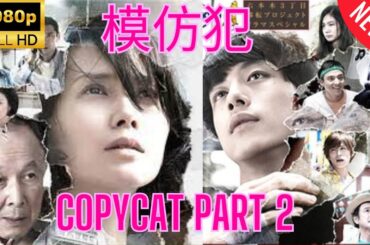 日劇 » 模仿犯   ❤️‍ 🅷🅾🆃❤️‍  Copycat   SP2   🔥‍🔥‍🔥 FULL HD 🎥🎥🎥