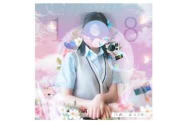 AI 小栗有以 - 18歳、あと5秒。(Solo Ver.)  [オリジナル曲]