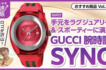 【かぜとゆき通販】GUCCI  腕時計 SYNC（シンク）