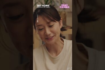 真と慎一の過去--真と慎一の馴れ初めが💡第4話先行公開🌟#GoHome #警視庁身元不明人相談室🌸今夜9時🌙#小芝風花#大島優子#福田悠太(#ふぉ〜ゆ〜) #shorts