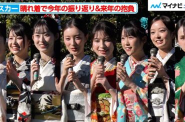 宮本茉由＆井本彩花＆井頭愛海＆尾碕真花＆玉田志織＆川瀬莉子＆大角ゆき ＆ギュナイ滝美が晴れ着で登場！今年の振り返り＆新年の抱負は？『オスカープロモーション2025年新春晴れ着撮影会』