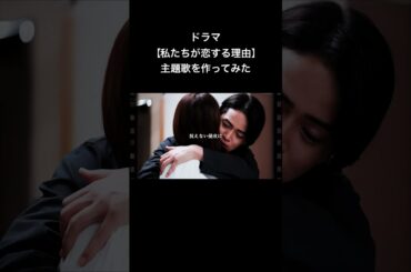 ドラマ【私たちが恋する理由】主題歌を作ってみた　#私たちが恋する理由  #菊池風磨 #久間田琳加 #オリジナル曲 #作詞作曲