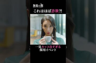 すごい先輩社員の名言かと思ったら…😂|『 #無能の鷹 』最新話はABEMAで無料配信中🦅 #菜々緒 #塩野瑛久 #ドラマ #秋ドラマ #shorts