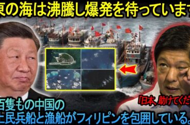 「東の海は沸騰し爆発を待っています！」何百隻もの中国の海上民兵船と漁船がフィリピンを包囲している。。。緊急の救援要請に直面して、マニラとのRAA締結後、石破首相はどう行動するのか？