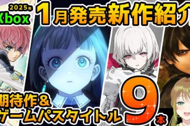 【Xbox最新情報】2025年1月発売の期待作＆ゲームパス追加タイトル9本紹介！【Xbox Game pass】