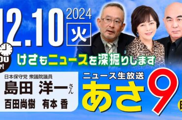 R6 12/10【ゲスト：島田 洋一】百田尚樹・有本香のニュース生放送　あさ8時！ 第516回