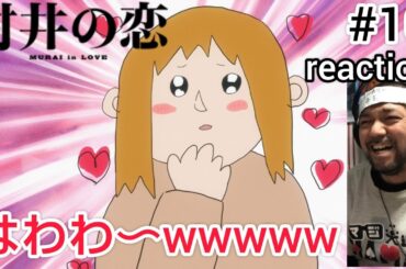 村井の恋 10話 リアクション 【田中あやのの重い過去が判明しつつも大爆笑やでこれはw】 MURAI in LOVE ep10 reaction 同時視聴 反応 #村井の恋