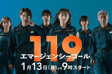 1月期月9ドラマ『119エマージェンシーコール』30秒ティザー映像【1月13日　夜9時スタート】