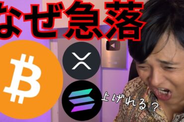 仮想通貨全体なぜ急落、また上げれる？【暗号通貨 暗号資産 ビットコイン BTC ETH SOL XRP TRX SUI UNI 他】