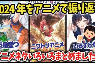 【海外の反応】2024年アニメ、新作アニメから人気作アニメ、オリンピックまで色々集めました！【ゆっくり解説】