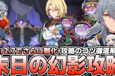 【崩壊スターレイル】Ver2.7末日の幻影の攻略方法を解説！【高難易度コンテンツ】