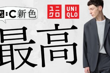 ユニクロ最高! Cスウェット新色! 急げ〇〇復活!! +J?ジャケット! 人気レザーベルト! 古着風スウェット! 待望EZYデニム! 話題のブルゾン! 最新作商品紹介【UNIQLOシー25SS春夏】