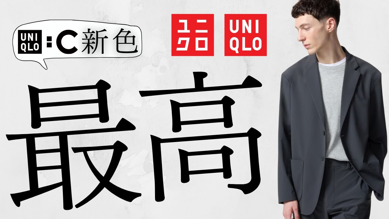 ユニクロ最高! Cスウェット新色! 急げ〇〇復活!! +J?ジャケット! 人気レザーベルト! 古着風スウェット! 待望EZYデニム! 話題のブルゾン! 最新作商品紹介【UNIQLOシー25SS春夏】 ユニクロ最高! Cスウェット新色! 急げ〇〇復活!! +J?ジャケット! 人気レザーベルト! 古着風スウェット! 待望EZYデニム! 話題のブルゾン! 最新作商品紹介【UNIQLOシー25SS春夏】