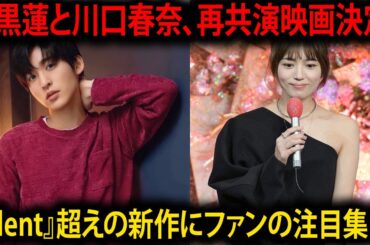 2025年公開予定の川口春奈と目黒蓮の映画再共演！『silent』を越える期待の新作映画にファンの関心集中 | メメの瞬間
