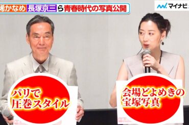 凰稀かなめ＆⻑塚京三、宝塚とパリでの写真公開 会場もうっとり 『お終活 再春!人生ラプソディ』初日舞台挨拶