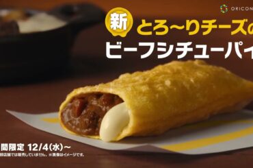 マクドナルド CM 多部未華子 パイシリーズ「とろ～りチーズのビーフシチューパイ」篇