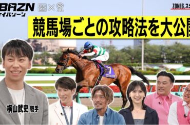 【ケイバゾーン｜ZONE 6-1：スタジアムゾーン】競馬場ごとの攻略法を大公開!!