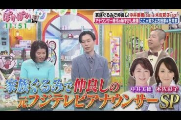 ぽかぽか  2024年12月10日【中井美穂＆木佐彩子が生トーク▽浜内千波の簡単「鮭のクリーム煮」】🅵🆄🅻🅻🆂🅷🅾🆆