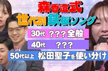 【森香澄カラオケ処世術】ハマ・オカモト＆齋藤飛鳥のカラオケ事情【YouTube限定公開】2024/12/9OA「ハマスカ放送部」
