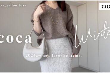 【 coca コカ 】新作アイテム購入レビュー【 冬服 】