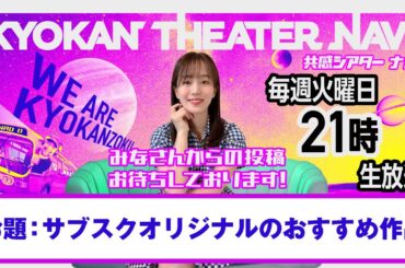 お題「#サブスクオリジナルのおすすめ作品」｜#共感シアター ナビ # 205 2024年12月10日号