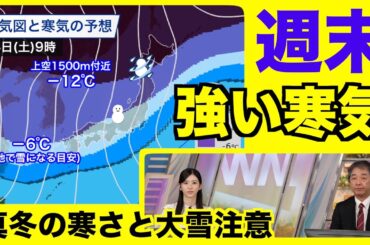 【気象情報】週末は強い寒気南下で広範囲の大雪 西日本でも真冬の寒さに（2024.12.10）｜ウェザーニュース