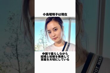 小島瑠璃子の現在に関する雑学