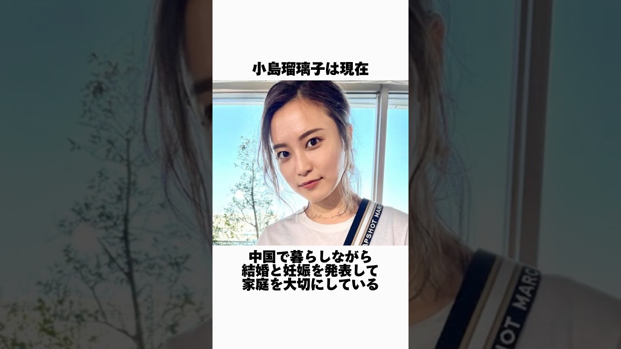 小島瑠璃子の現在に関する雑学