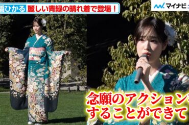 髙橋ひかる、麗しい青緑の晴れ着で登場！今年の振り返り＆来年の抱負を語る『オスカープロモーション2025年新春晴れ着撮影会』