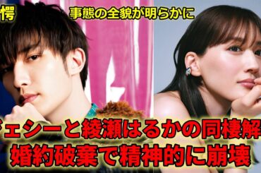 ジェシーと綾瀬はるかが同棲終了を宣言し、別々の道を歩むことに。婚約破棄され、精神的に崩壊した全貌に衝撃！ファンは事態がここまで深刻化したことに驚愕。