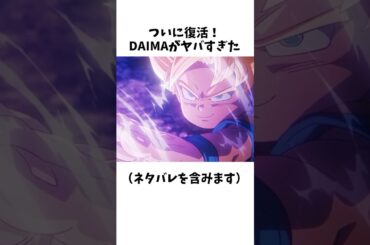 【新ドラゴンボール】DAIMAの最新情報まとめ⑧ #dragonballz #dragonball #anime #雑学 #アニメ