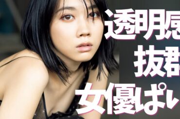 【松本穂香】凛とした顔立ち女優ぱい