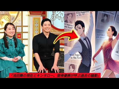 「浅田舞の現在とキンタロー。復帰優勝が呼ぶ過去の騒動」