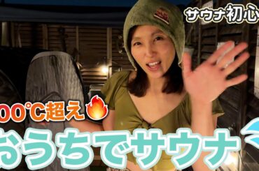 おうちで100℃越えのサウナに入ってみた！！