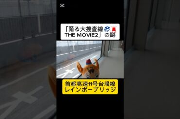 踊る大捜査線THEMOVIE2レインボーブリッジを封鎖せよ！に出てくる11号台場線の謎#Shorts