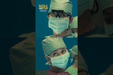 ｢いたしません｣今回は未知子だけじゃなく…2人揃ってのセリフにご注目！『劇場版ドクターX FINAL』【12月6日(金)公開】#shorts