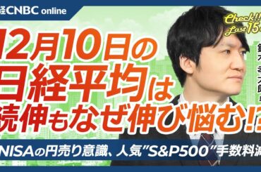 【12月10日(火)東京株式市場】日経平均株価は続伸、円安で日本株・自動車株に買い／新NISAも円売り、人気投信S&P500手数料減で／資生堂や安川電⇧中国景気刺激策／エヌビディア下落も半導体株は堅調