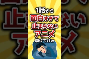 【コメ欄有益】1話から面白すぎて止まらないアニメ挙げてけｗ #shorts