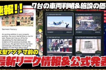 【最新】大型アプデ直前リーク情報＆公式発表まとめ・GTAオンライン