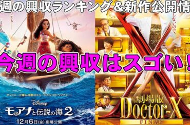 クリスマス興行戦争勃発！【俺的映画速報Vol.298】【興収 興行収入 興収ランキング 映画ニュース モアナと伝説の海2 ドクターX 正体 うちの弟どもがすみません 新作映画】