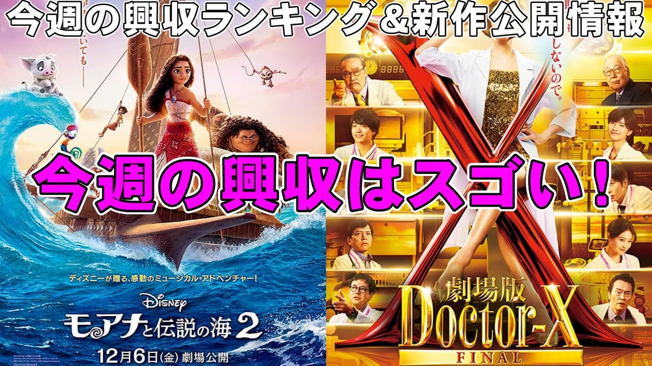 クリスマス興行戦争勃発!【俺的映画速報Vol.298】【興収 興行収入 興収ランキング 映画ニュース モアナと伝説の海2 ドクターX 正体 うちの弟どもがすみません 新作映画】 クリスマス興行戦争勃発!【俺的映画速報Vol.298】【興収 興行収入 興収ランキング 映画ニュース モアナと伝説の海2 ドクターX 正体 うちの弟どもがすみません 新作映画】