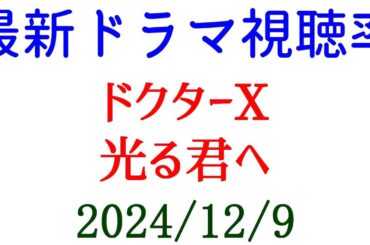 ドクターX 驚異的高視聴率！ドラマ視聴率速報☆2024年12月9日付