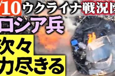 ロシア軍大攻勢！が、次々力尽きる【ウクライナ・シリア戦況図】ロシア自＠爆ドローンが離陸時に自＠爆【最新】ロシア経済崩壊！ロシア大企業次々破産宣告