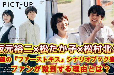 坂元裕二×松たか子×松村北斗の映画「ファーストキス」シナリオブック発売!ファンたちはそれを探し求め、購入するために殺到し、興奮と期待の感情が溢れています。 坂元裕二×松たか子×松村北斗の映画「ファーストキス」シナリオブック発売!ファンたちはそれを探し求め、購入するために殺到し、興奮と期待の感情が溢れています。