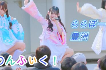 のんふぃく！『禁制ヒロインサバイバル』[R3/4K60p]（ららぽーと豊洲　2024.12.08）