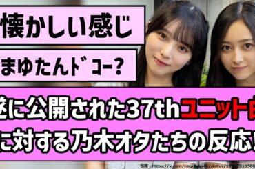 【乃木坂饅頭】遂に公開された37thユニット曲に対する乃木オタたちの反応！【乃木坂46】