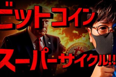 もう止まらない。ビットコインのスーパーサイクルが始まる！？