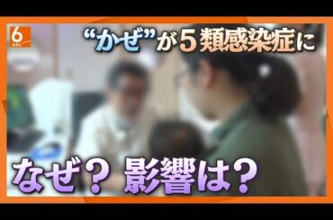 【医師解説】“普通のかぜ”がインフルやコロナと同じ5類感染症に　学校や会社は休むべき？窓口負担は増える？　気になるギモンに回答します